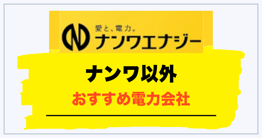ナンワ以外に九州エリアで比較したい電力会社