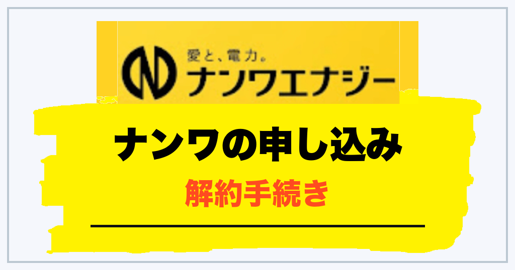 ナンワの電気サービスの申し込み・解約手続き