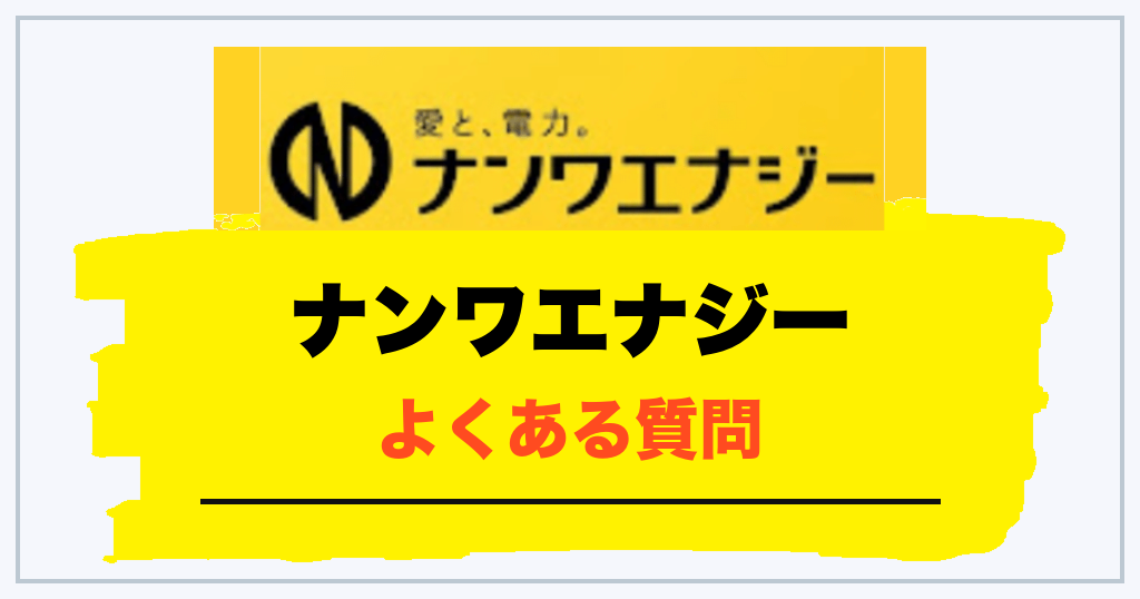 ナンワエナジーに関するよくある質問