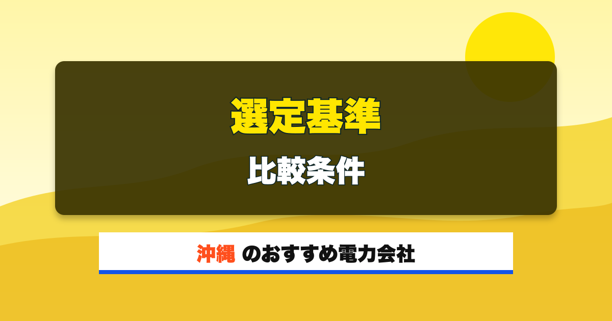沖縄の電力会社 選定基準 比較条件
