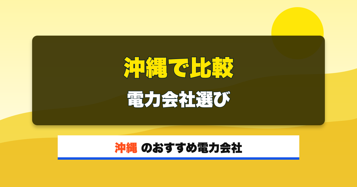 沖縄の電力会社 沖縄で比較 電力会社選び