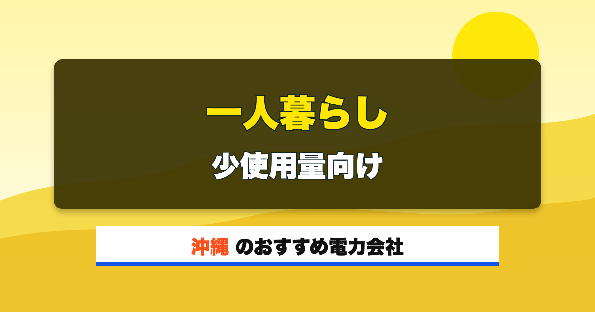 沖縄の電力会社 一人暮らし 少使用量向け