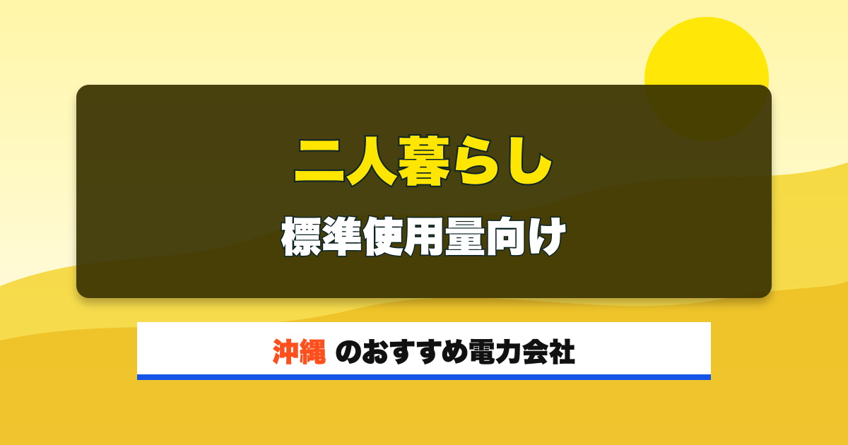 沖縄の電力会社 二人暮らし 標準使用量向け