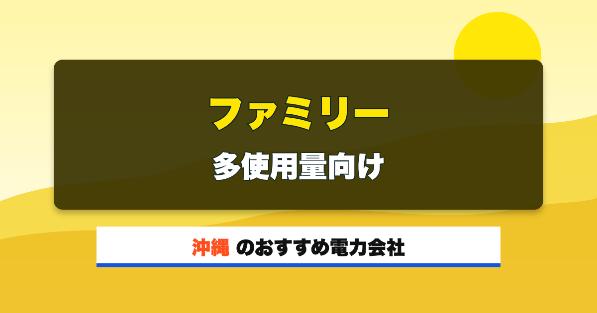 沖縄の電力会社 ファミリー 多使用量向け
