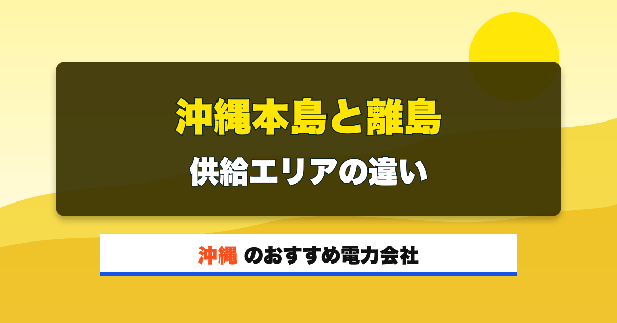 沖縄の電力会社 沖縄本島と離島 供給エリアの違い