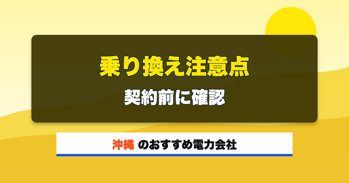 沖縄の電力会社 乗り換え注意点 契約前に確認
