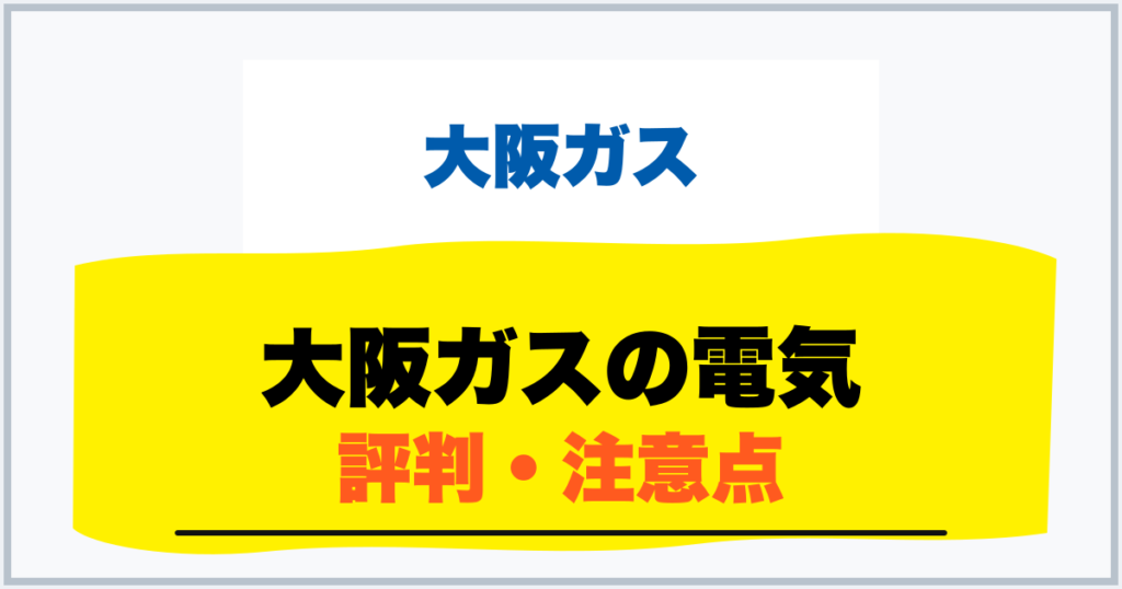 大阪ガスの電気 評判・注意点