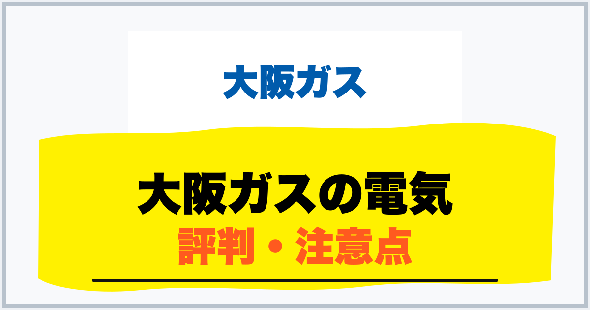 大阪ガスの電気 評判・注意点