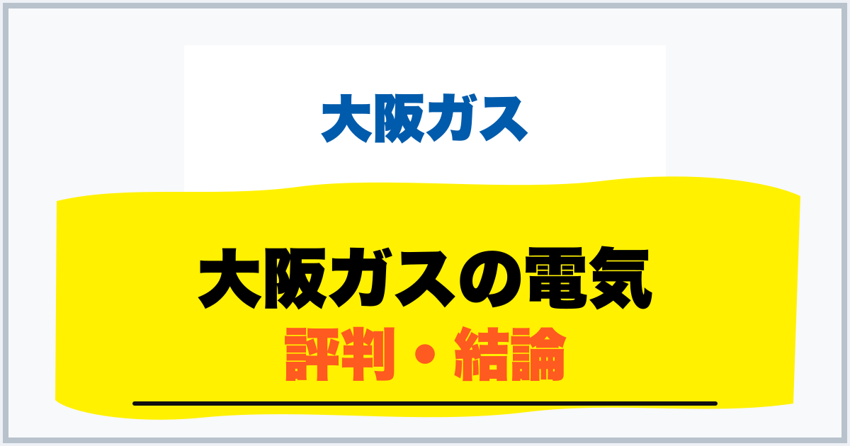 大阪ガスの電気 評判・結論