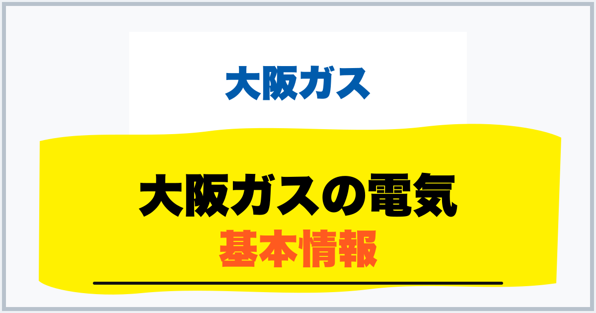 大阪ガスの電気 基本情報