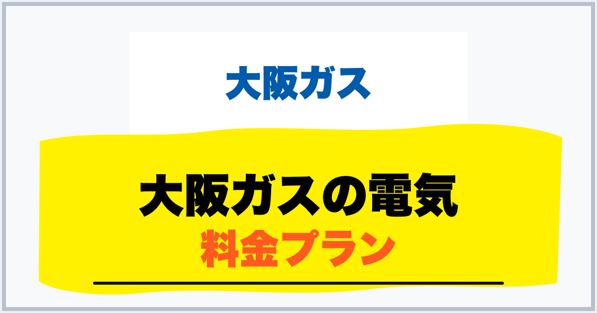 大阪ガスの電気 料金プラン