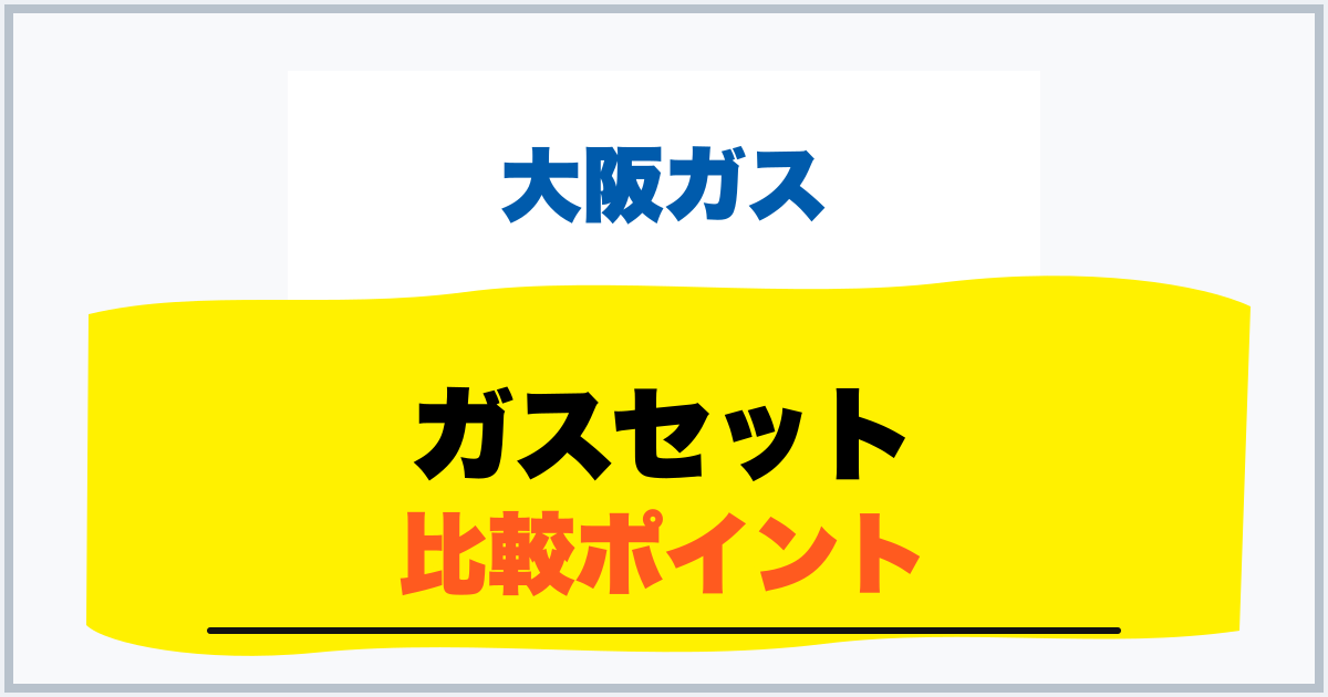 ガスセット 比較ポイント