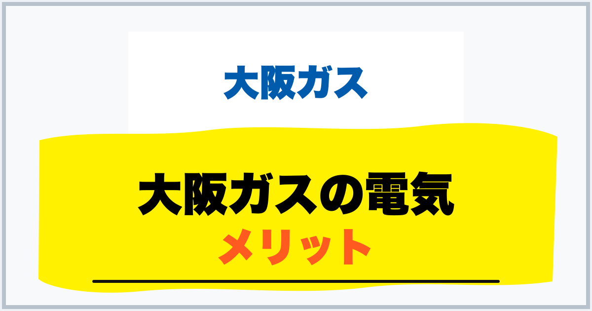 大阪ガスの電気 メリット