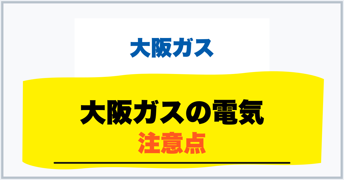 大阪ガスの電気 注意点