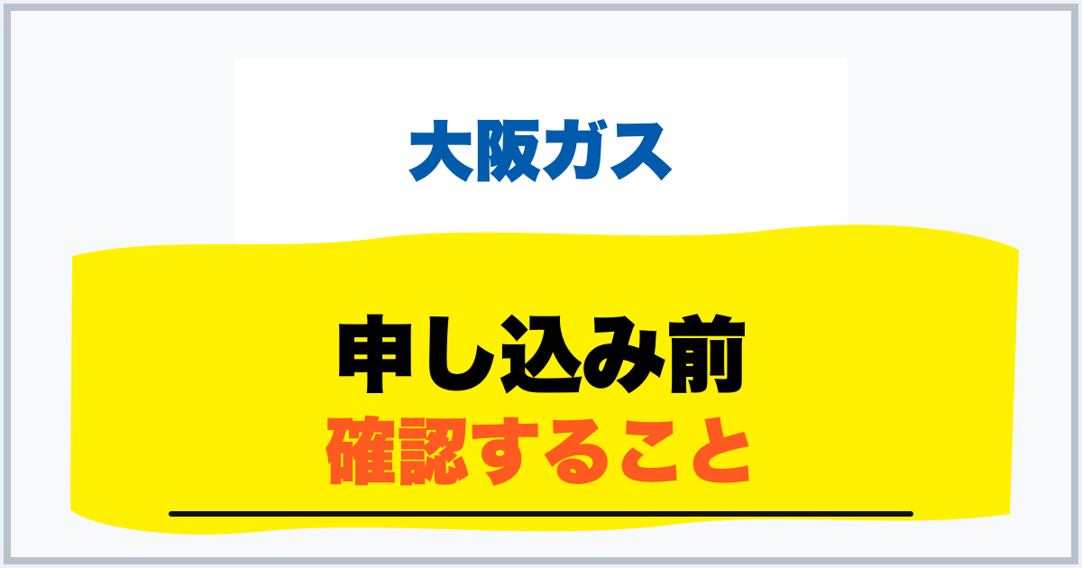 申し込み前 確認すること