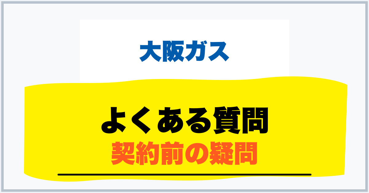 よくある質問 契約前の疑問