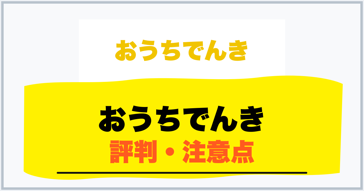 おうちでんき 評判・注意点