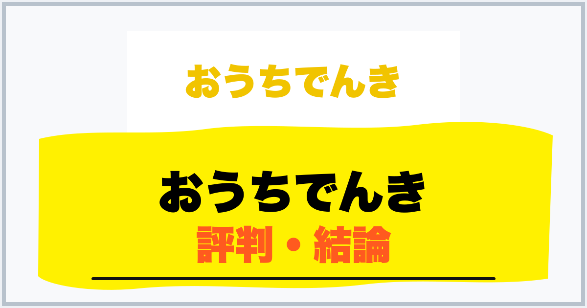 おうちでんき 評判・結論