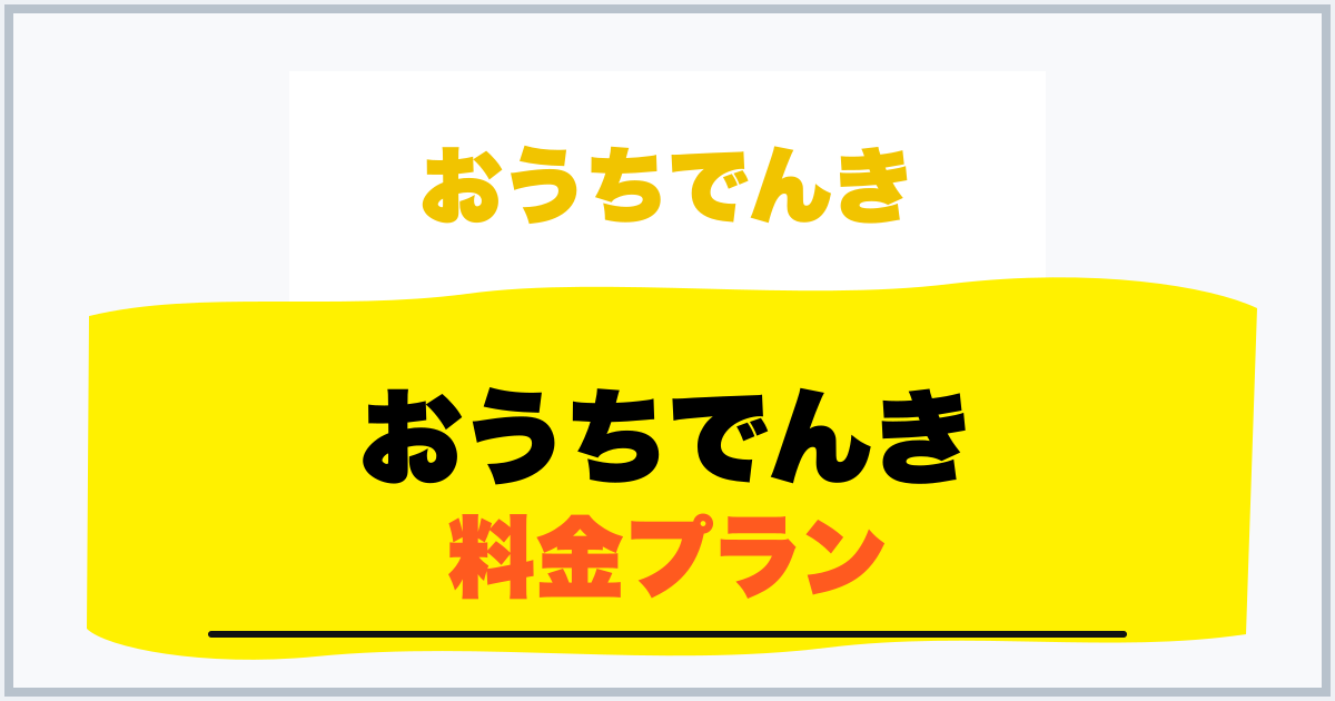 おうちでんき 料金プラン