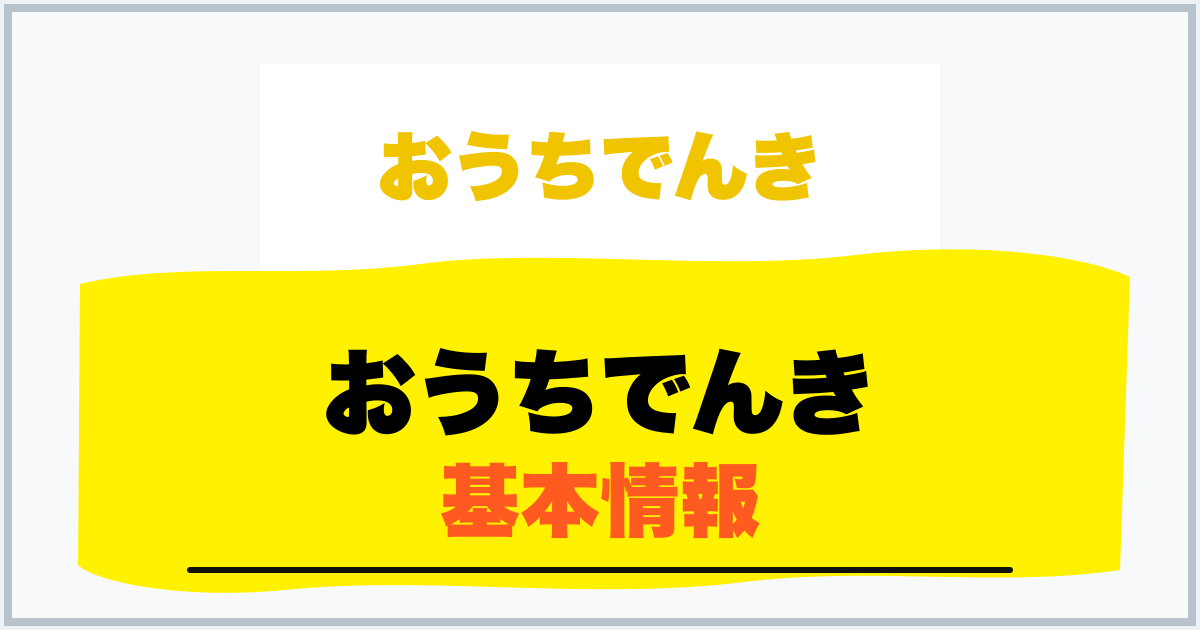 おうちでんき 基本情報