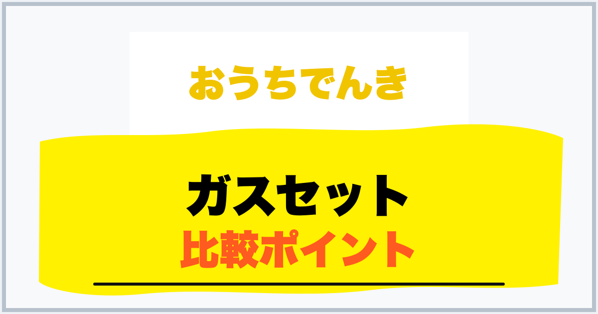 ガスセット 比較ポイント
