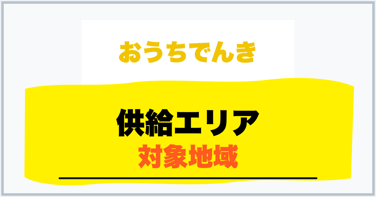 供給エリア 対象地域
