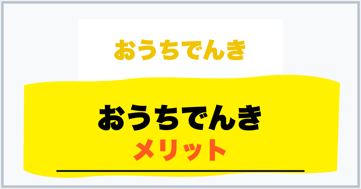 おうちでんき メリット
