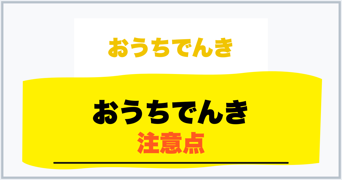 おうちでんき 注意点