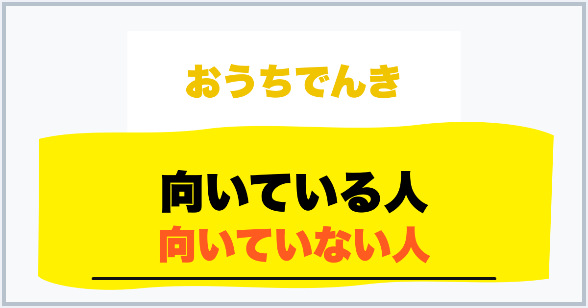 向いている人 向いていない人