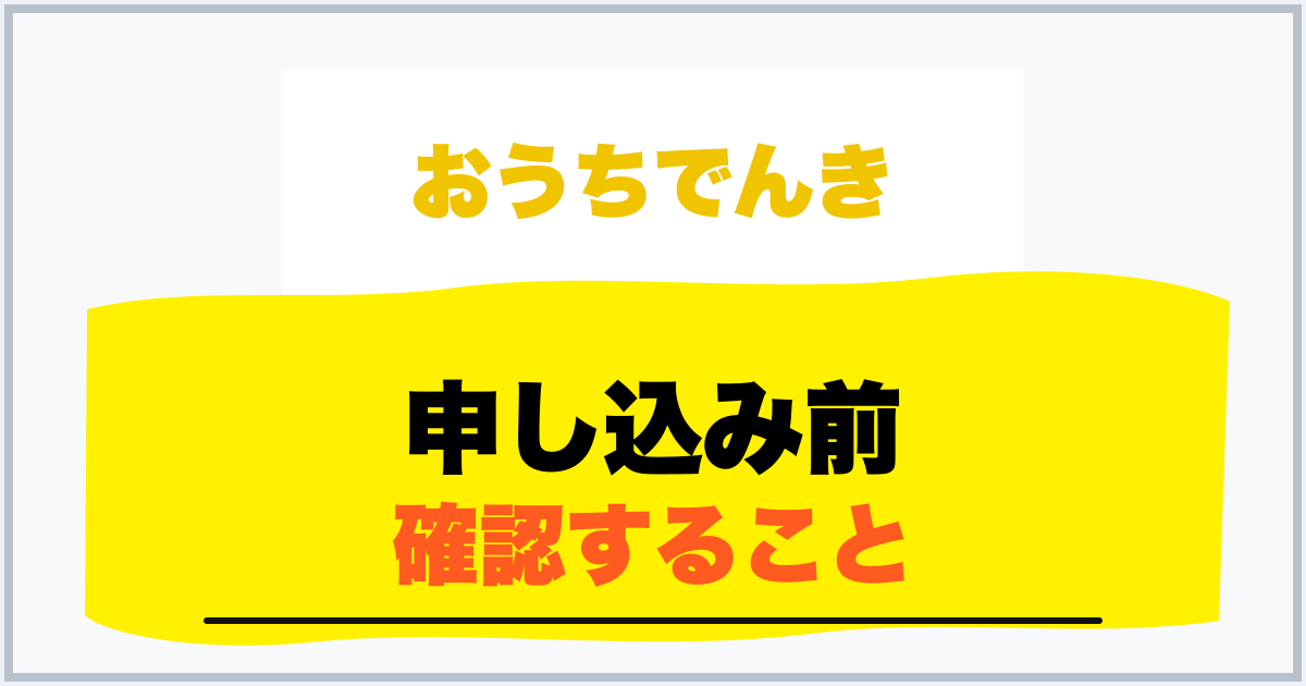 申し込み前 確認すること