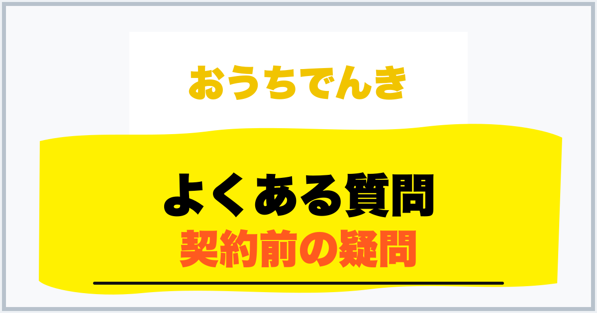 よくある質問 契約前の疑問