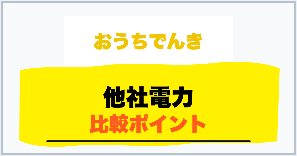 おうちでんき 他社電力比較