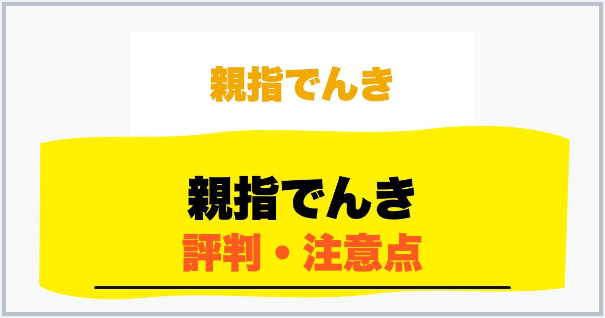 親指でんき 評判・注意点