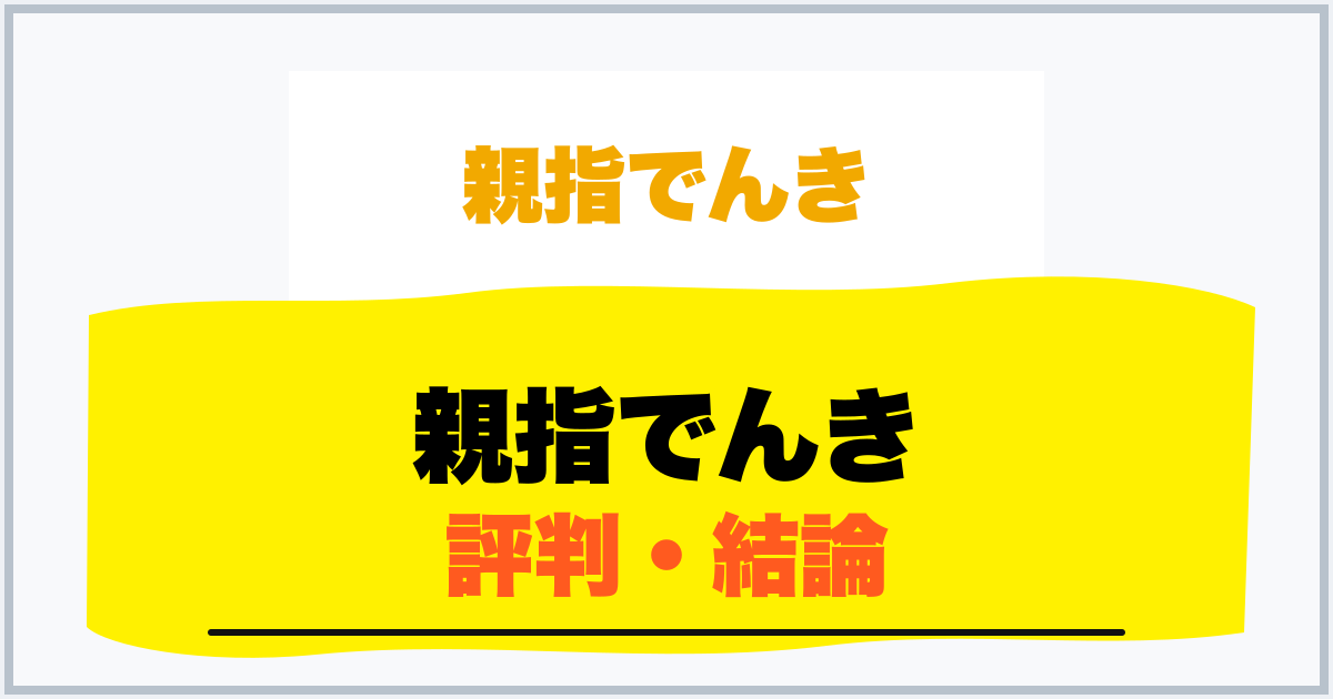 親指でんき 評判・結論