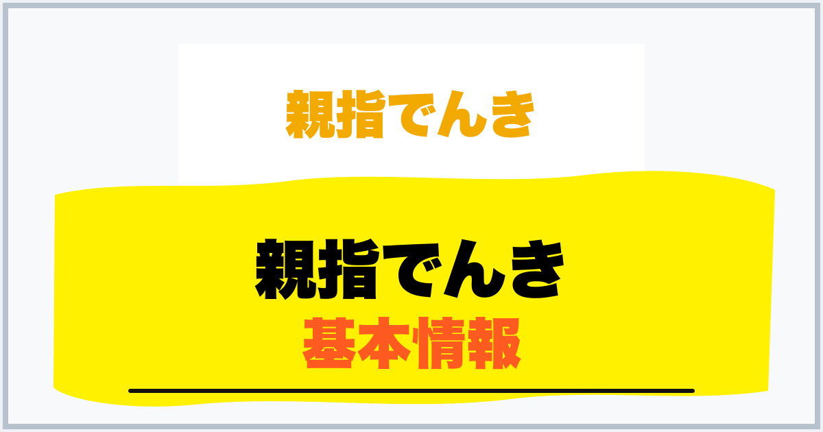 親指でんき 基本情報