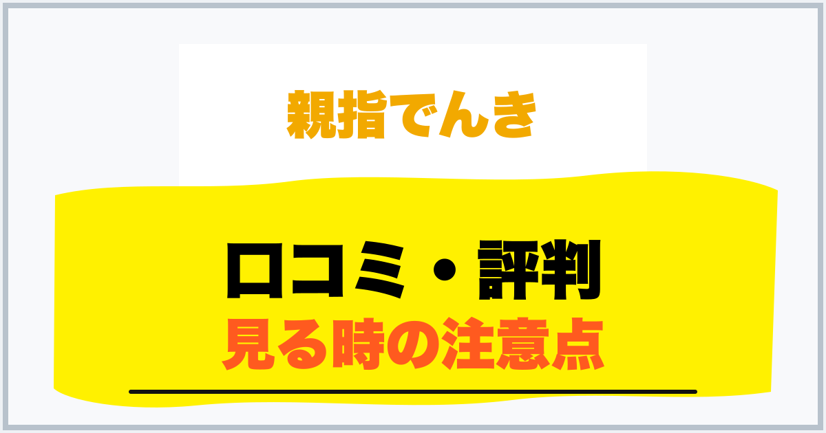 口コミ・評判 見る時の注意点