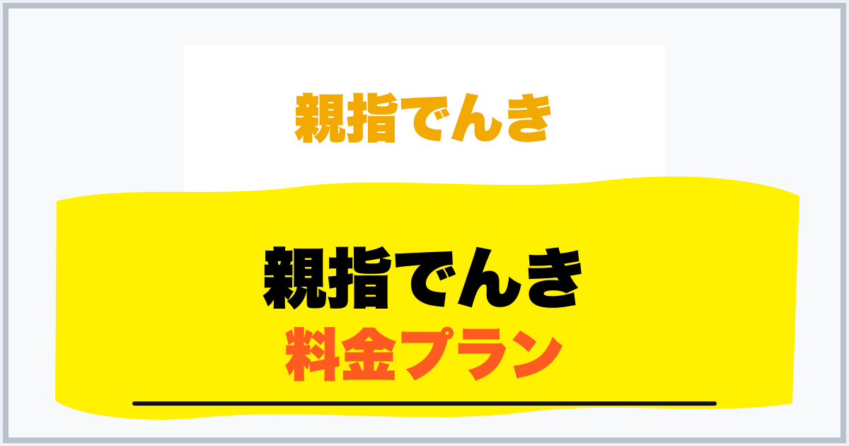 親指でんき 料金プラン