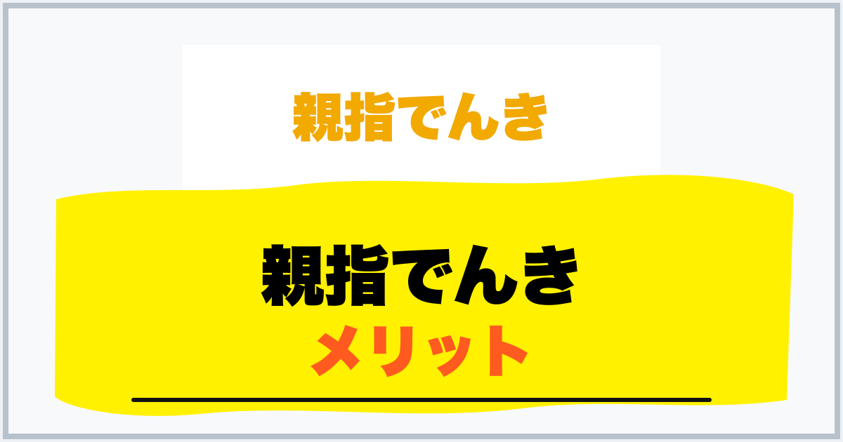 親指でんき メリット