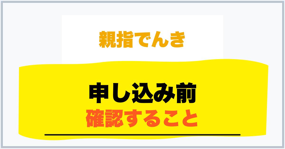 申し込み前 確認すること