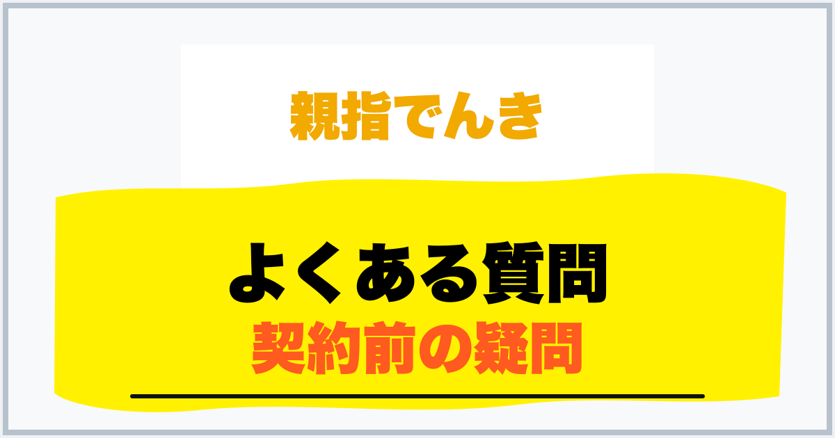 よくある質問 契約前の疑問