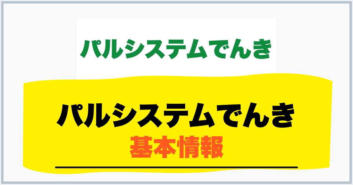 パルシステムでんき 基本情報