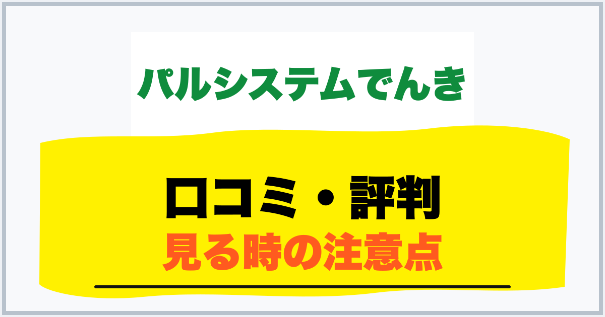 口コミ・評判 見る時の注意点
