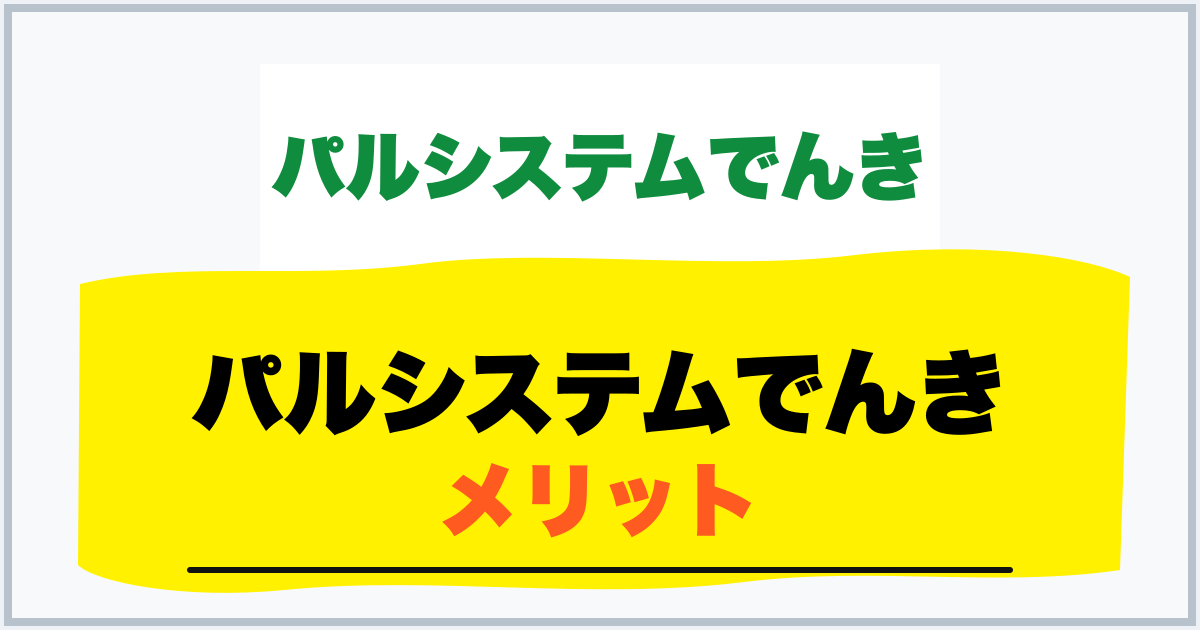 パルシステムでんき メリット