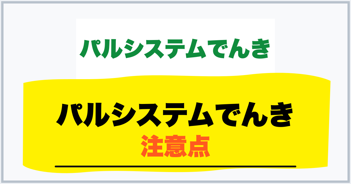 パルシステムでんき 注意点