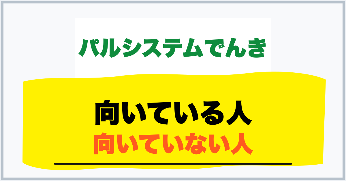 向いている人 向いていない人