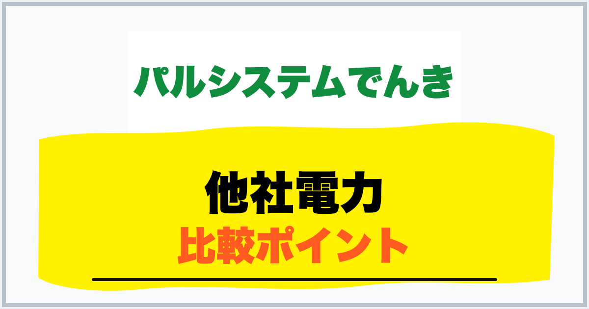 他社電力 比較ポイント
