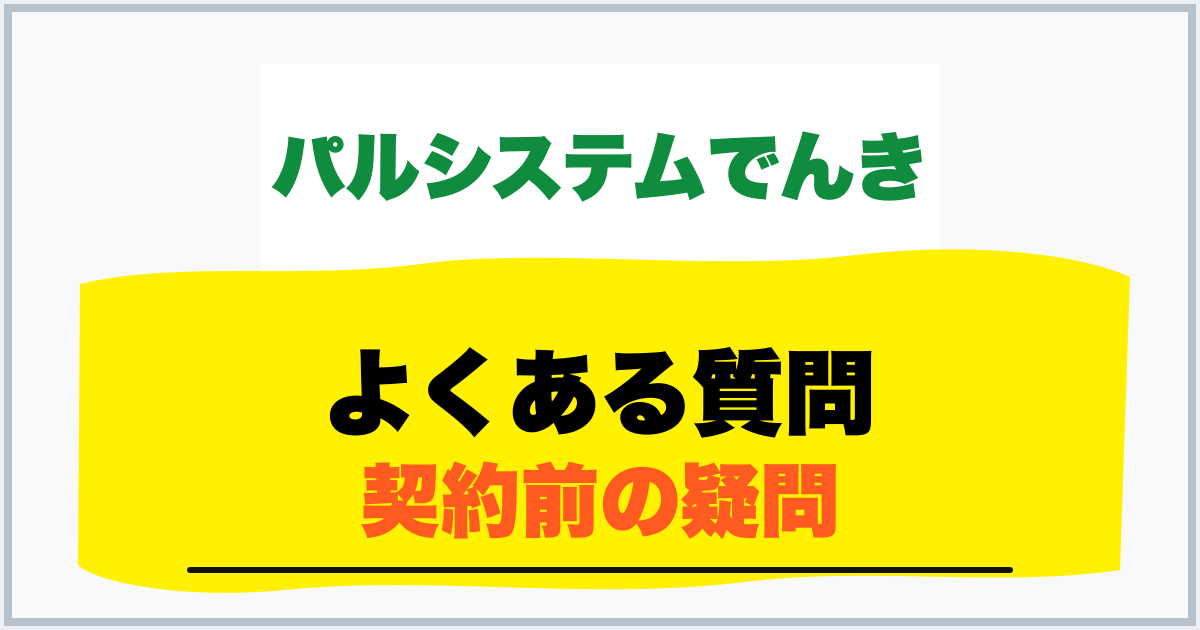 よくある質問 契約前の疑問
