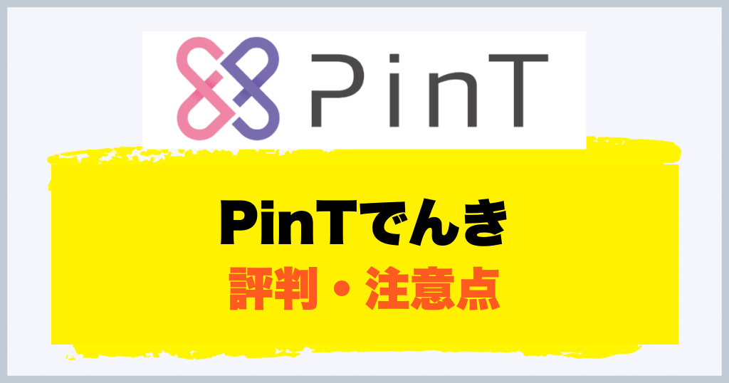 PinTでんき 評判・注意点