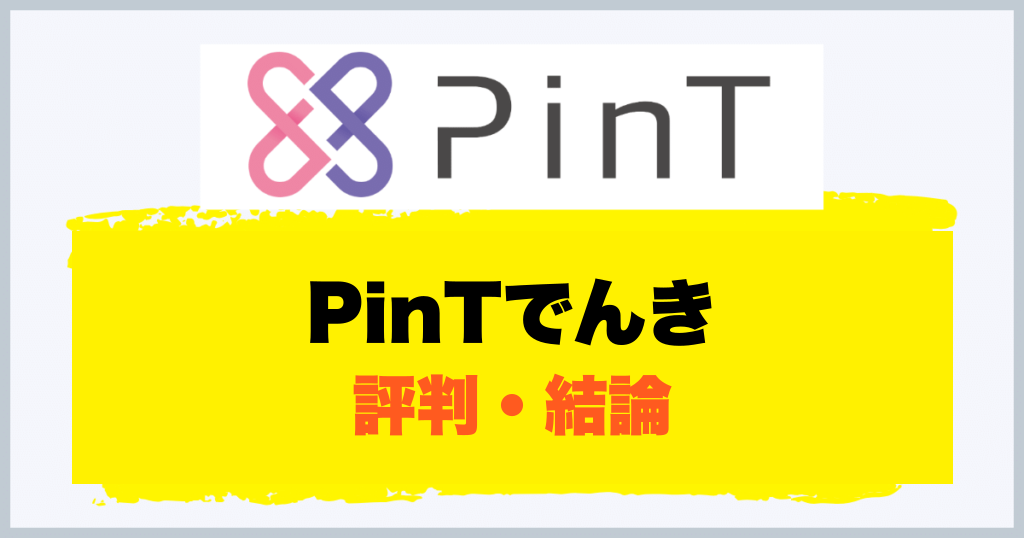PinTでんき 評判・結論