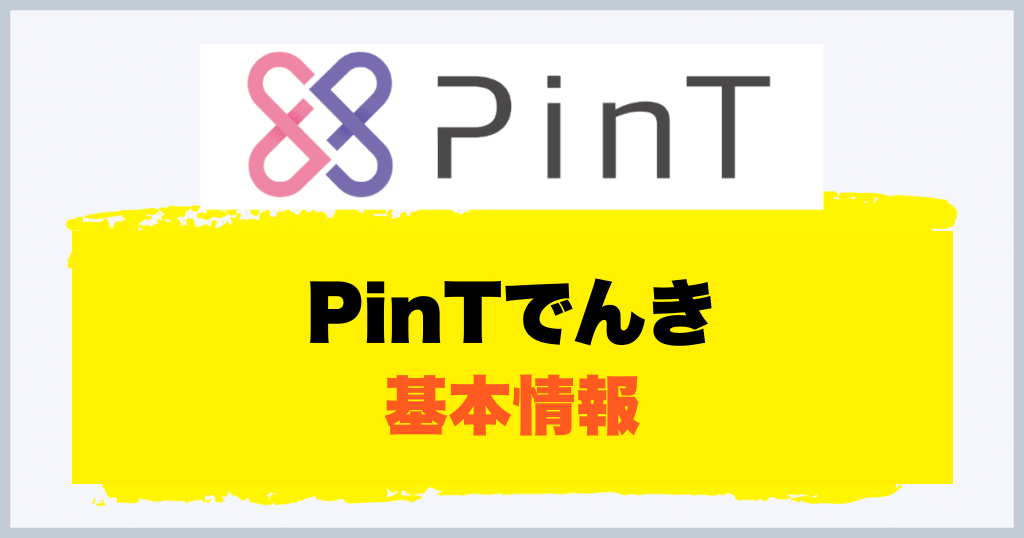 PinTでんき 基本情報